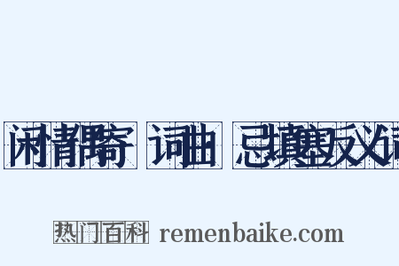 闲情偶寄·词曲·忌填塞反义词是什么意思的图片